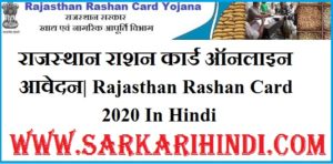 Rajasthan Rashan Card 2020