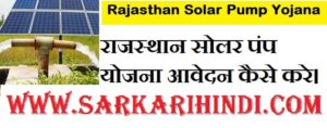 Rajasthan Solar Pump Yojana