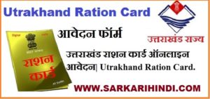 Utrakhand Ration Card Apply  2020
