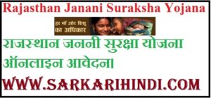 Rajasthan Janani Suraksha Yojana 2020 In Hindi