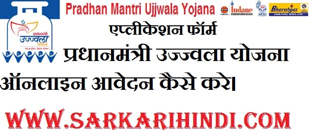 Pradhan Mantri Ujjwala Yojana 2020 In Hindi