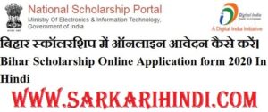 Bihar Scholarship Online Application form 2020 In Hindi