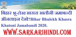 Bihar Bhulekh Khasra Khatoni Jamabandi 2020 In Hindi