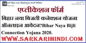 Bihar Naya Bijli Connection Yojana 2020 In Hindi