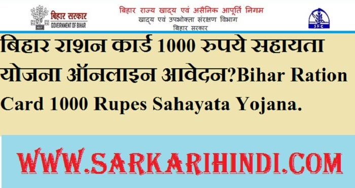 Bihar Ration Card 1000 Rupes Yojana 2020 In Hindi