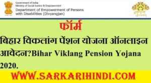  Bihar Viklang Pension Yojana 2020