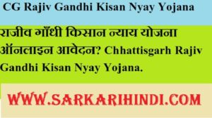 CG Rajiv Gandhi Kisan Nyay Yojana