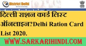 Delhi Ration Card List 2020