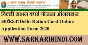 Delhi Ration Card Online Application Form 2020 In Hindi