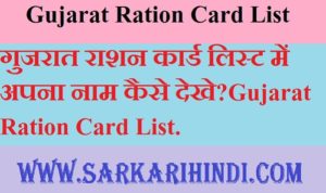 Gujarat Ration Card List 2020 In Hindi