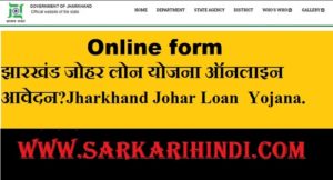 Jharkhand Johar Loan Yojana 2020 In Hindi