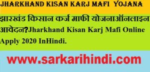 Jharkhand Kisan Karj Mafi  Yojana Online Apply 2020 In Hindi
