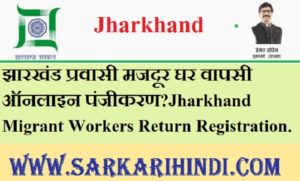 Jharkhand Migrant Workers Return Registration 2020 In Hindi