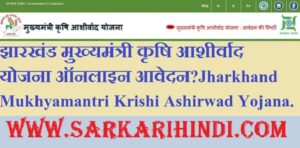 Jharkhand Mukhyamantri Krishi Ashirwad Yojana 2020