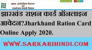 Jharkhand Ration Card Online Apply