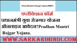Pradhan Mantri Rojgar Yojana