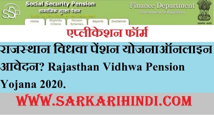 Rajasthan Vidhwa Pension Yojana 2020 In Hindi