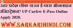 Uttar Pradesh Curfew E-Pass Online Apply 2020 In Hindi