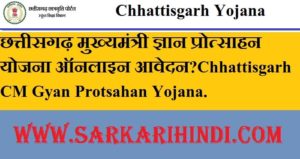 Chhattisgarh CM Gyan Protsahan Yojana