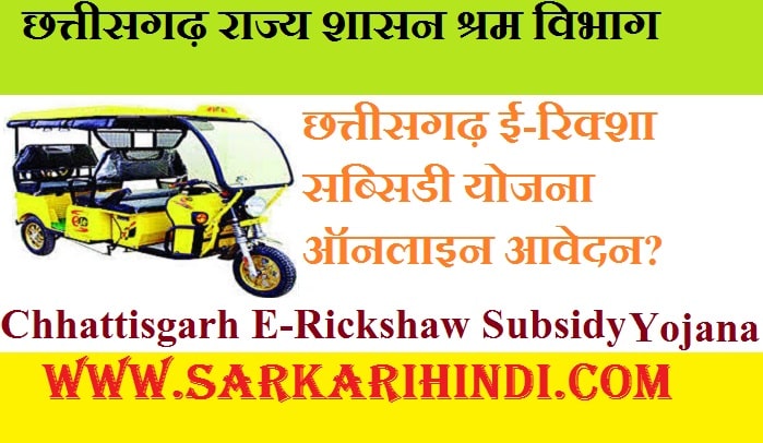 Chhattisgarh E-Rickshaw Subsidy Yojana