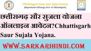 Chhattisgarh Saur Sujala Yojana 2020 In Hindi