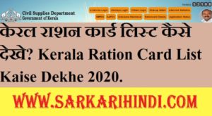 Kerala Ration Card List Kaise Dekhe 2020 in hindi