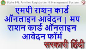 एमपी राशन कार्ड ऑनलाइन आवेदन | मप राशन कार्ड ऑनलाइन आवेदन फॉर्म