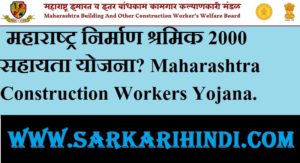 Maharashtra Construction Workers Yojana 2020 In Hindi