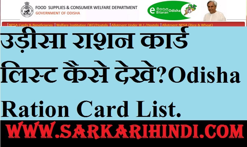 Odisha Ration Card List 2024 In Hindi