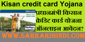 Pradhan mamtri Kisan credit card Yojana 2020 In Hindi