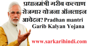 Pradhan mantri Garib Kalyan Yojana 2020 In Hindi