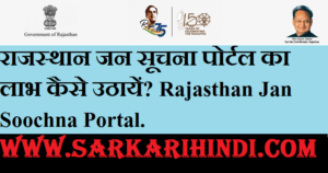Rajasthan Jan Soochna Portal 2020 In Hindi