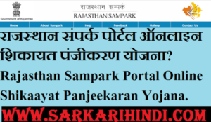 Rajasthan Sampark Portal Online Shikaayat Panjeekaran Yojana 2020 In Hindi