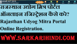 Rajasthan Udyog Mitra Portal Online Registration 2020 In Hindi