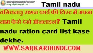 Tamil nadu ration card list kase dekhe 2020 In Hindi