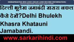 Delhi Bhulekh Khasra Khatauni Jamabandi 2020 In Hindi