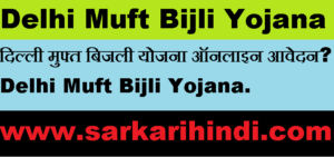 Delhi Muft Bijli Yojana 2020 In Hindi