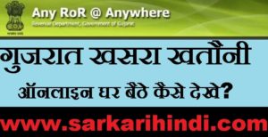 Gujarat Khasra Khatauni Online Kaise Dekhe 2020 In Hindi