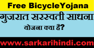 Gujarat Saraswati Sadhana Yojana 2020 In Hindi