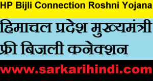 HP Mukhyamantri Free Bijli Connection Roshni Yojana 2020 In Hindi
