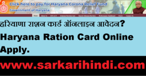Haryana Ration Card Yojana Online Apply 2020 In Hindi