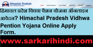 Himachal Pradesh Vidhwa Pention Yojana Online Apply Form 2020 In Hindi