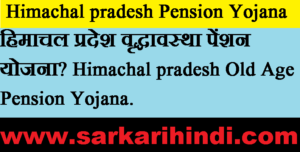 Himachal pradesh Old Age Pension Yojana 2020 In Hindi