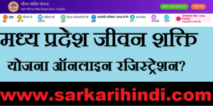 MP Jeevan Shakti Yojana 2020 In Hindi