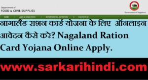 Nagaland Ration Card Yojana Online Apply 2020 In Hindi