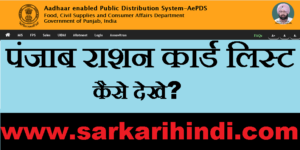 Punjab Ration Card List Kiase check kare 2020 In Hindi