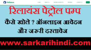 Reliance Petrol Pump Yojana Apply Online 2020 In Hindi