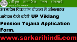 UP Viklang Pension Yojana Application Form 2020 In Hindi