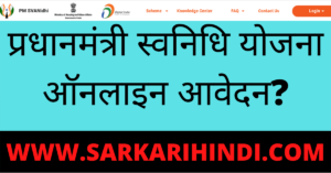 Pradhanmantri Swanidhi Scheme 2020 In Hindi