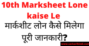 10th Marksheet Lone kaise Le In Hindi